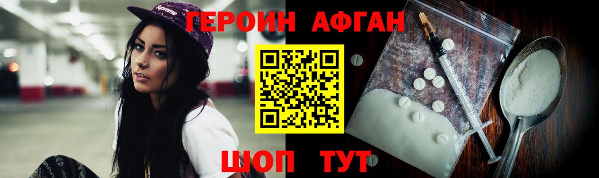 ГЕРОИН афганец Алексин